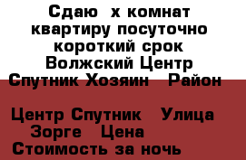  Сдаю 2х комнат квартиру посуточно короткий срок Волжский Центр Спутник Хозяин › Район ­ Центр Спутник › Улица ­ Зорге › Цена ­ 1 000 › Стоимость за ночь ­ 800 › Стоимость за час ­ 600 - Волгоградская обл., Волжский г. Недвижимость » Квартиры аренда посуточно   